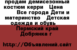 продам демисезонный костюм керри › Цена ­ 1 000 - Все города Дети и материнство » Детская одежда и обувь   . Пермский край,Добрянка г.